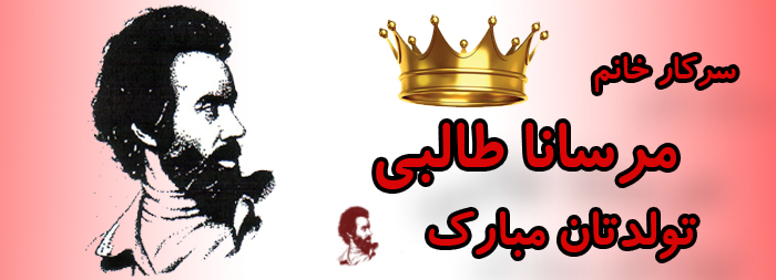 سرکار خانم مرسانا طالبی تولدت مبارک